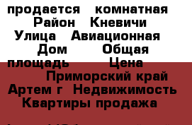 продается 1 комнатная  › Район ­ Кневичи › Улица ­ Авиационная › Дом ­ 2 › Общая площадь ­ 33 › Цена ­ 1 650 000 - Приморский край, Артем г. Недвижимость » Квартиры продажа   
